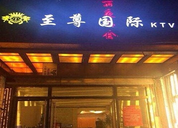 孟州哪个KTV真空陪酒妹子服务好-至尊国际KTV消费价格服务点评
