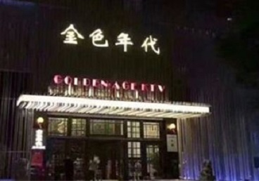 孟州KTV陪唱公主哪家最便宜-金色年代KTV便宜消费点评