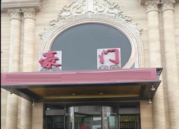 孟州哪个KTV真空最好玩-豪门国际KTV消费真空服务点评